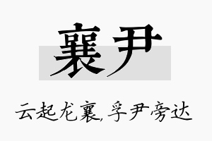 襄尹名字的寓意及含义