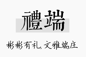 礼端名字的寓意及含义