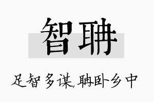 智聃名字的寓意及含义