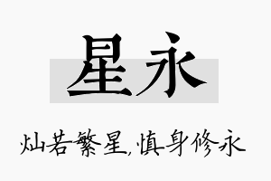 星永名字的寓意及含义