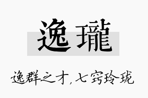 逸珑名字的寓意及含义