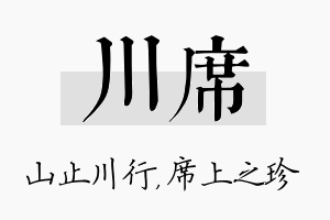 川席名字的寓意及含义