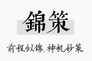 锦策名字的寓意及含义