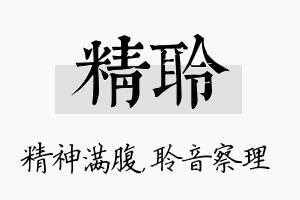 精聆名字的寓意及含义