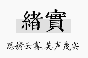 绪实名字的寓意及含义