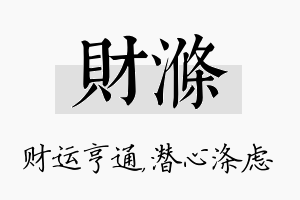 财涤名字的寓意及含义