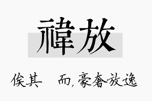 祎放名字的寓意及含义