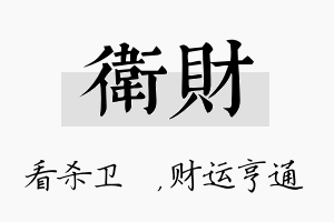 卫财名字的寓意及含义