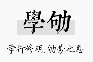 学劬名字的寓意及含义