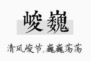 峻巍名字的寓意及含义