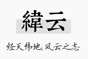 纬云名字的寓意及含义