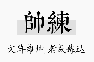 帅练名字的寓意及含义