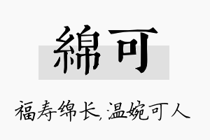 绵可名字的寓意及含义