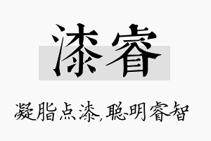 漆睿名字的寓意及含义