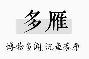 多雁名字的寓意及含义