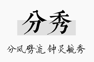 分秀名字的寓意及含义