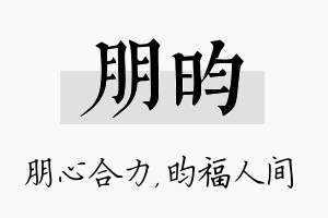 朋昀名字的寓意及含义