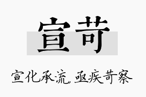 宣苛名字的寓意及含义