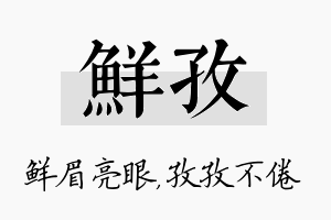 鲜孜名字的寓意及含义