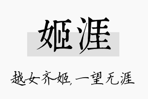 姬涯名字的寓意及含义