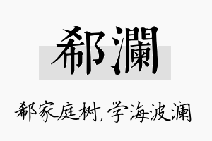 郗澜名字的寓意及含义