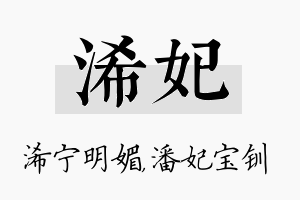 浠妃名字的寓意及含义