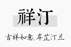 祥汀名字的寓意及含义