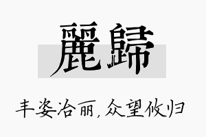 丽归名字的寓意及含义