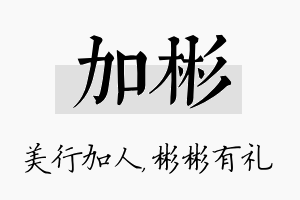 加彬名字的寓意及含义