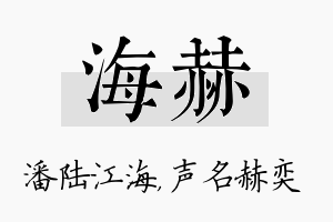 海赫名字的寓意及含义