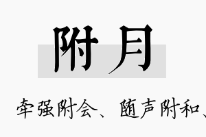 附月名字的寓意及含义