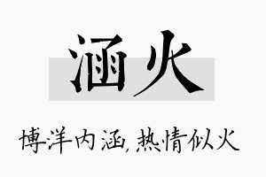 涵火名字的寓意及含义