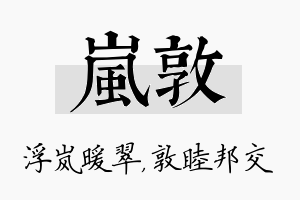 岚敦名字的寓意及含义