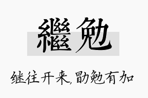 继勉名字的寓意及含义