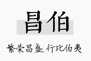 昌伯名字的寓意及含义