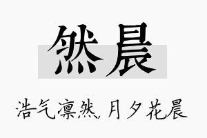 然晨名字的寓意及含义