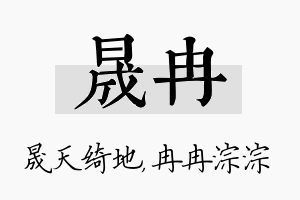 晟冉名字的寓意及含义