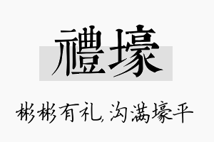 礼壕名字的寓意及含义