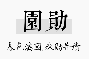 园勋名字的寓意及含义