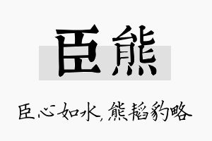 臣熊名字的寓意及含义