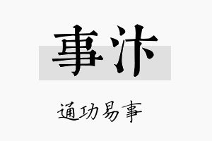 事汴名字的寓意及含义