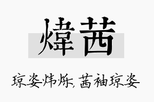 炜茜名字的寓意及含义