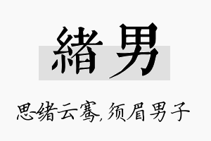 绪男名字的寓意及含义