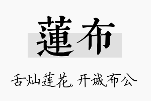 莲布名字的寓意及含义