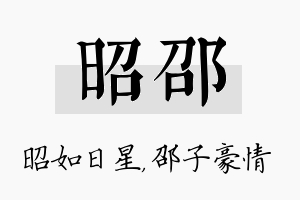 昭邵名字的寓意及含义