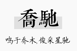 乔驰名字的寓意及含义