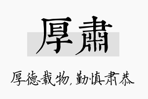 厚肃名字的寓意及含义