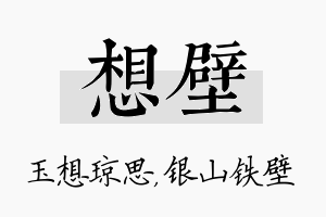 想壁名字的寓意及含义