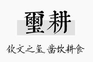 玺耕名字的寓意及含义