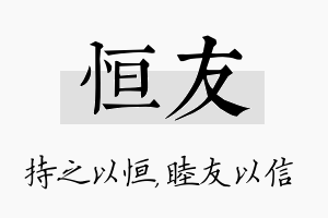 恒友名字的寓意及含义